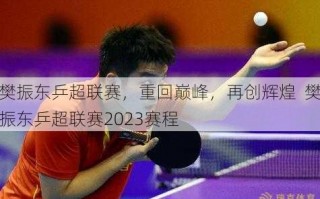 樊振东乒超联赛，重回巅峰，再创辉煌  樊振东乒超联赛2023赛程