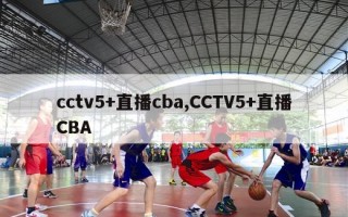 cctv5+直播cba,CCTV5+直播CBA