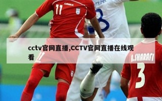 cctv官网直播,CCTV官网直播在线观看