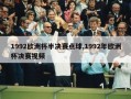 1992欧洲杯半决赛点球,1992年欧洲杯决赛视频