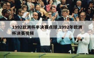 1992欧洲杯半决赛点球,1992年欧洲杯决赛视频