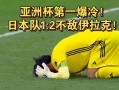 日本队爆冷输球，十连胜被终结，网友：这就是足球的魅力所在