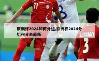 欧洲杯2024如何分组,欧洲杯2024分组积分表最新