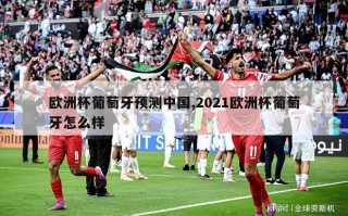 欧洲杯葡萄牙预测中国,2021欧洲杯葡萄牙怎么样