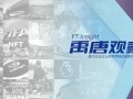 禹唐观察 ｜ 软件行业体育营销赞助案例