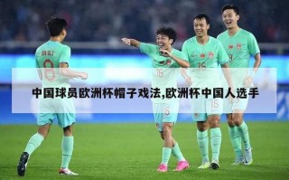 中国球员欧洲杯帽子戏法,欧洲杯中国人选手