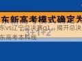 2021年广东vs辽宁总决赛g1，揭开总决赛的帷幕  2021年广东高考本科线
