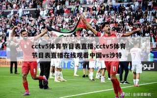 cctv5体育节目表直播,cctv5体育节目表直播在线观看中国vs沙特