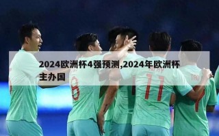 2024欧洲杯4强预测,2024年欧洲杯主办国