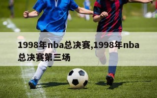 1998年nba总决赛,1998年nba总决赛第三场