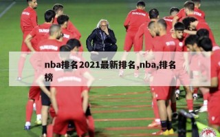 nba排名2021最新排名,nba,排名榜