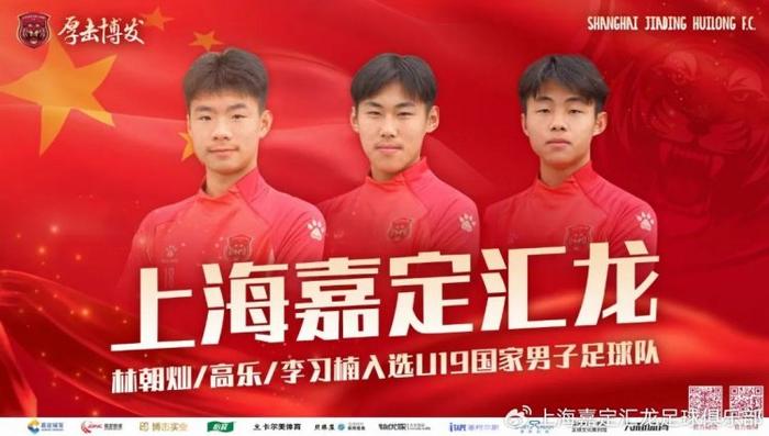 上海嘉定汇龙球员林朝灿、高乐、李习楠入选U19国家男子足球队-第1张图片-