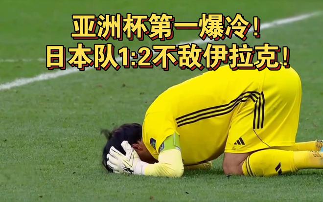 日本队爆冷输球，十连胜被终结，网友：这就是足球的魅力所在-第1张图片-