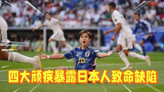 日本队爆冷输球，十连胜被终结，网友：这就是足球的魅力所在-第3张图片-
