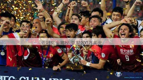 参与亚冠联赛的球队还有机会获得丰厚的奖金-第1张图片-