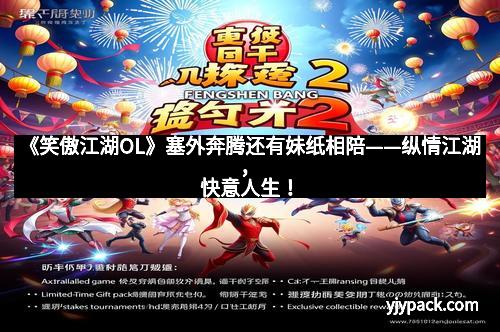 《笑傲江湖OL》塞外奔腾还有妹纸相陪——纵情江湖，快意人生！